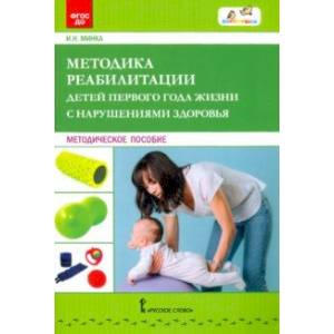 Методика реабилитации детей первого года жизни с нарушениями здоровья. Методическое пособие