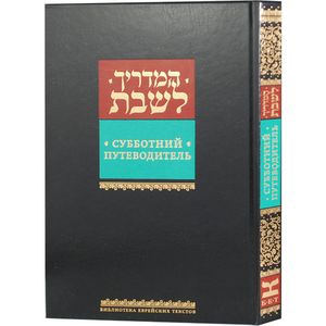 Субботний путеводитель