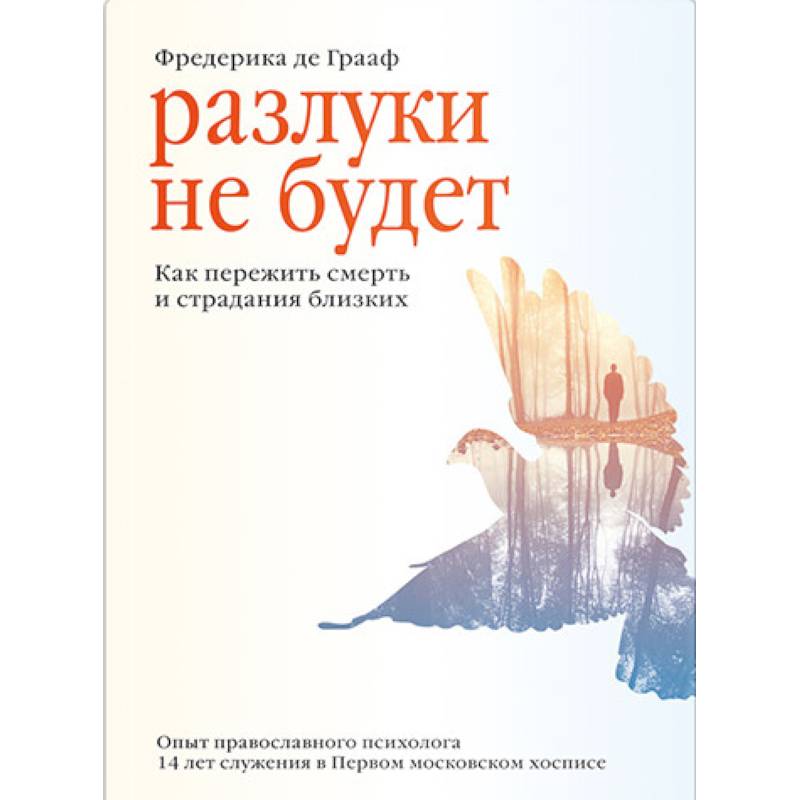 Разлуки не будет.Как пережить смерть и страдания близких Разлуки не будет.Как пережить смерть и страдания близких