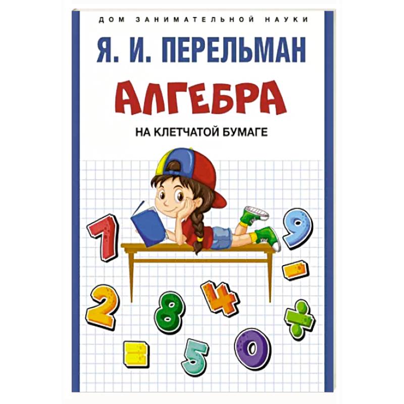 Алгебра на клетчатой бумаге Алгебра на клетчатой бумаге