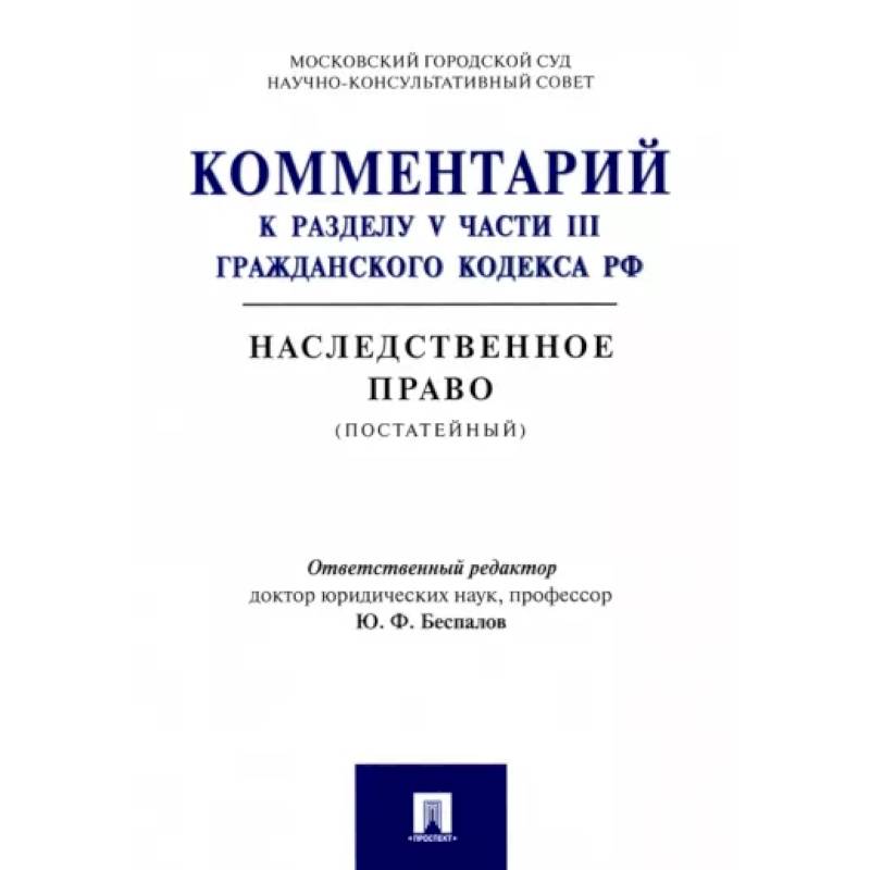 Комментарий к разделу V части III Гражданскою кодекса РФ 'Наследственное право' (постатейный)