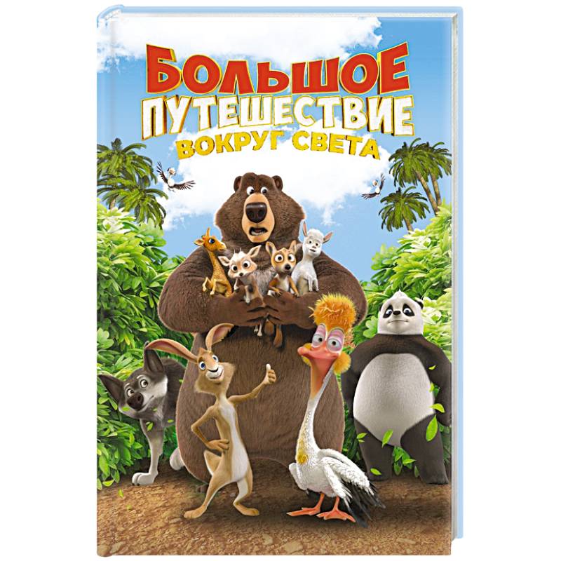 Большое Путешествие. Вокруг света. Книга для чтения с цветными картинками Большое Путешествие. Вокруг света. Книга для чтения с цветными картинками
