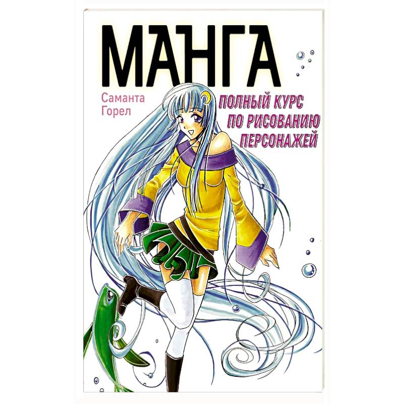 Манга. Полный курс по рисованию персонажей