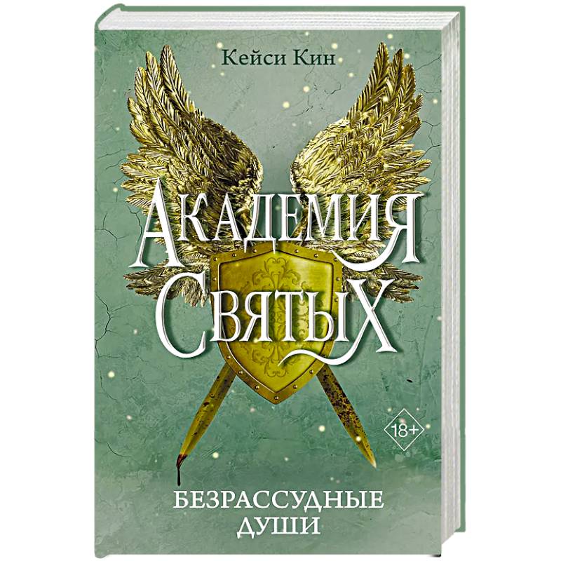 Безрассудные души Безрассудные души