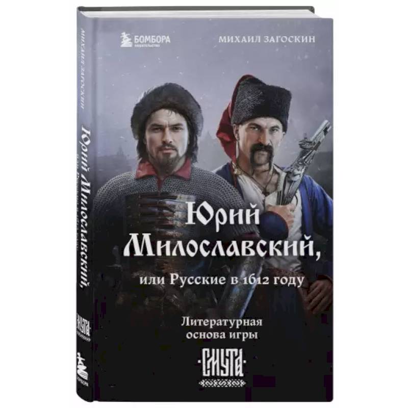 Юрий Милославский, или Русские в 1612 году Юрий Милославский, или Русские в 1612 году