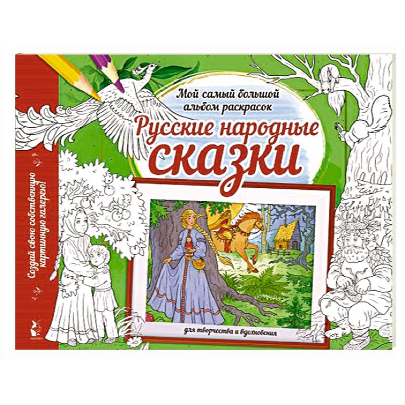 Русские народные сказки Русские народные сказки
