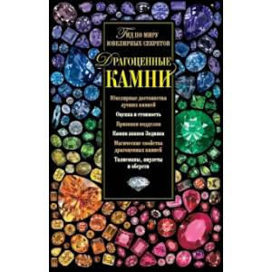 Драгоценные камни. Гид по миру ювелирных секретов