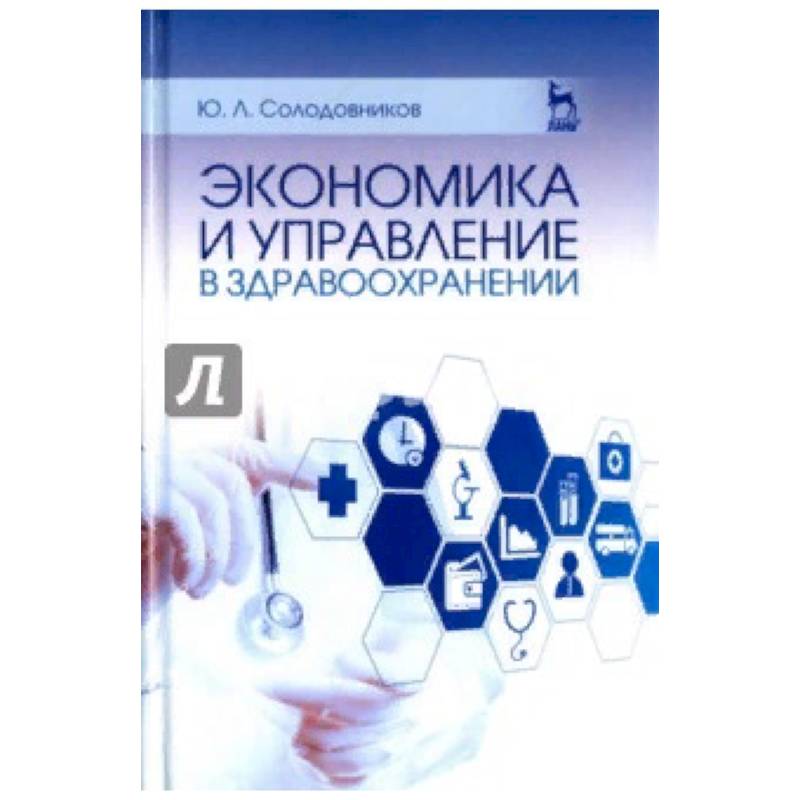 Экономика и управление в здравоохранении. Учебное пособие Экономика и управление в здравоохранении. Учебное пособие