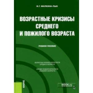 Возрастные кризисы среднего и пожилого возраста. Учебное пособие Возрастные кризисы среднего и пожилого возраста. Учебное пособие