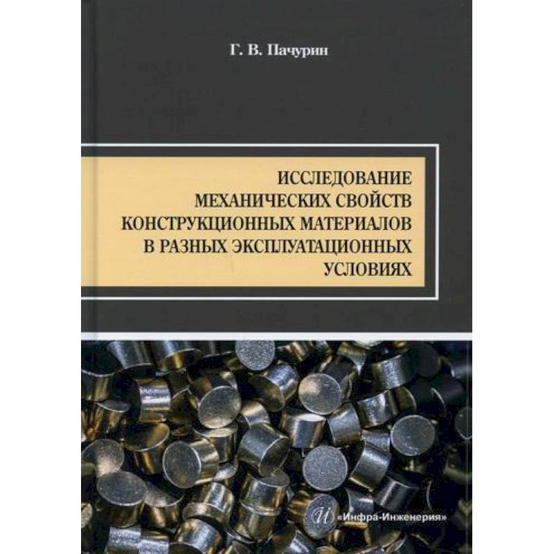Исследование механических свойств конструкционных материалов в разных эксплуатационных условиях Исследование механических свойств конструкционных материалов в разных эксплуатационных условиях