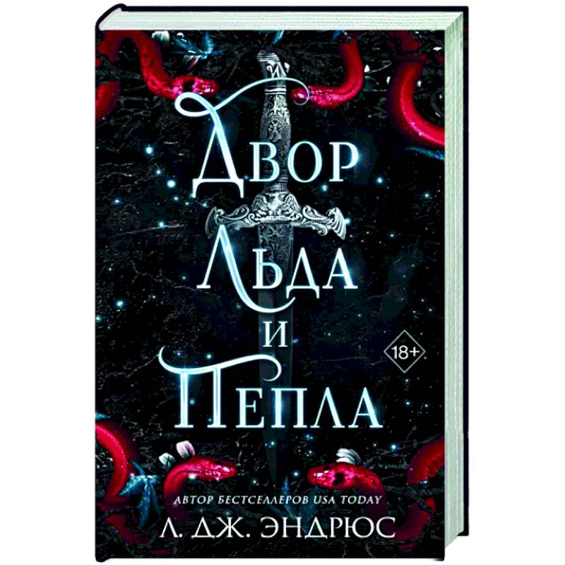 Двор льда и пепла Двор льда и пепла