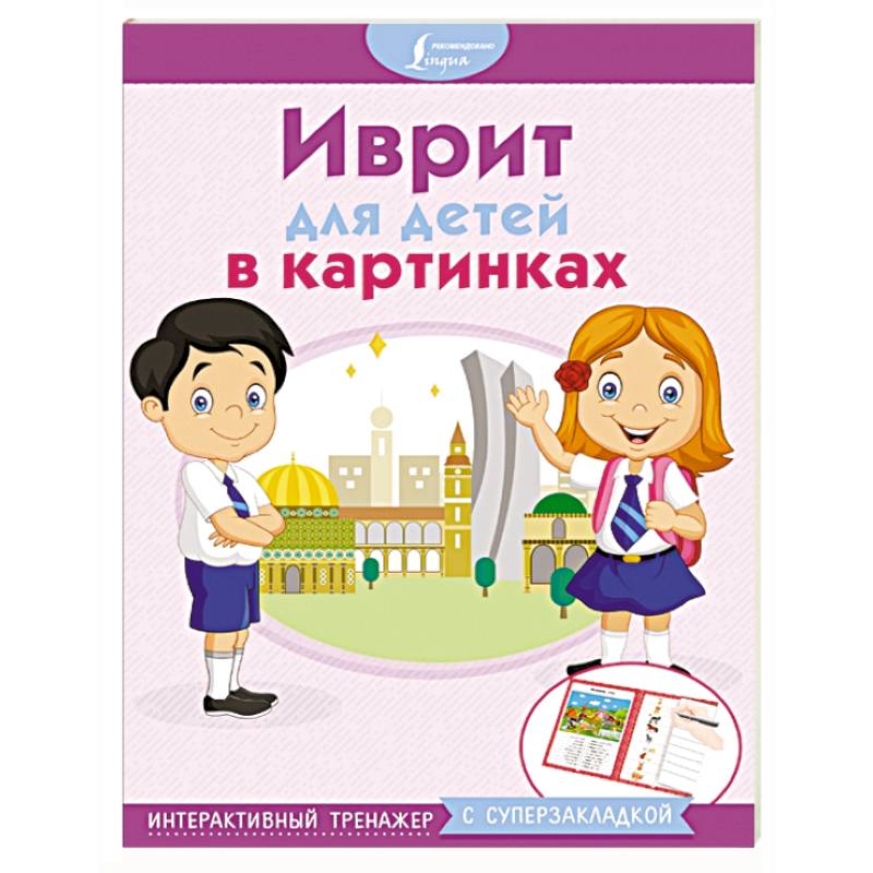 Иврит для детей в картинках. Интерактивный тренажер с суперзакладкой Иврит для детей в картинках. Интерактивный тренажер с суперзакладкой