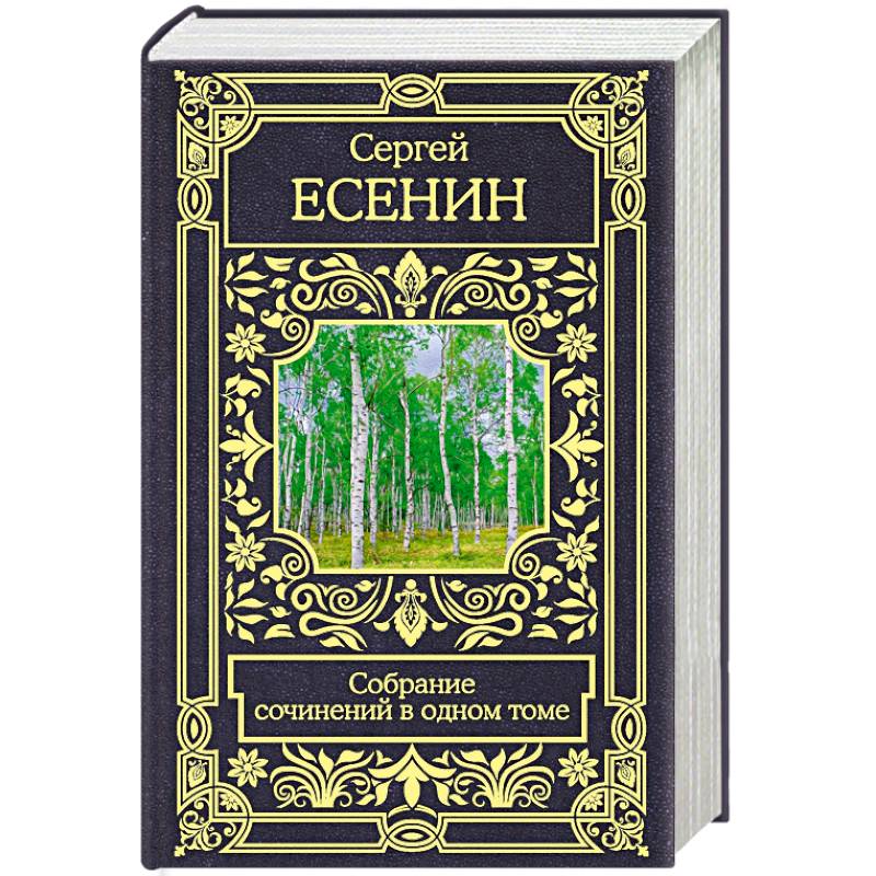 Собрание сочинений в одном томе Собрание сочинений в одном томе