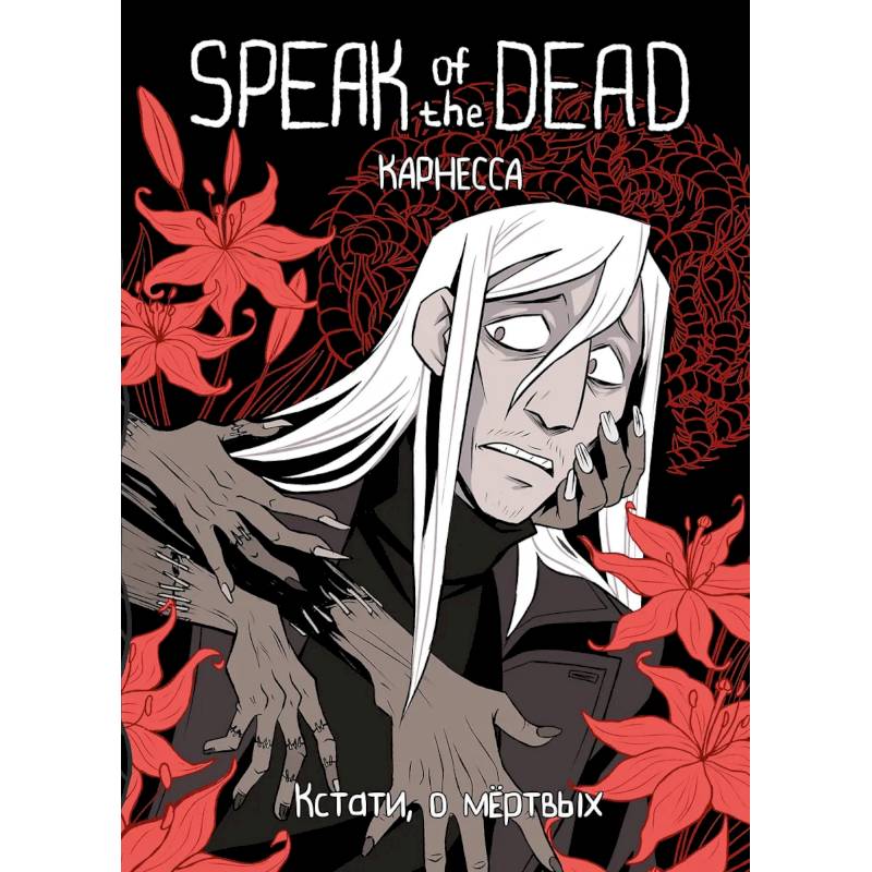 Speak of the Dead. Кстати, о мёртвых. Том 1 Speak of the Dead. Кстати, о мёртвых. Том 1