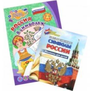 Комплект Изучаем государственную символику России. 2 в 1. ФГОС