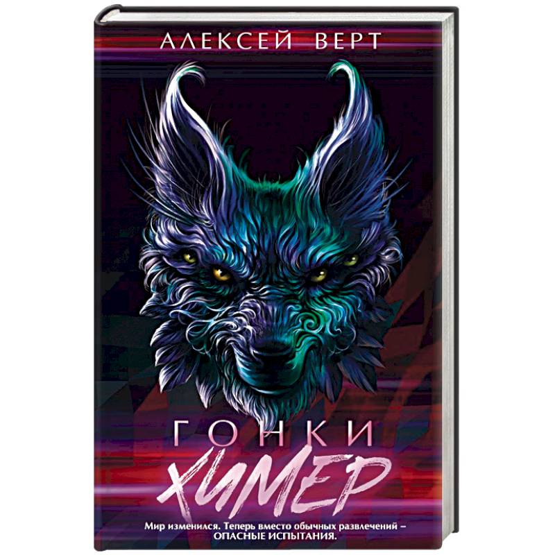 Гонки химер