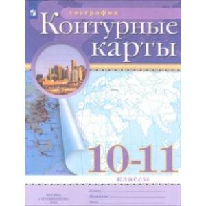 География. 10-11 классы. Контурные карты География. 10-11 классы. Контурные карты