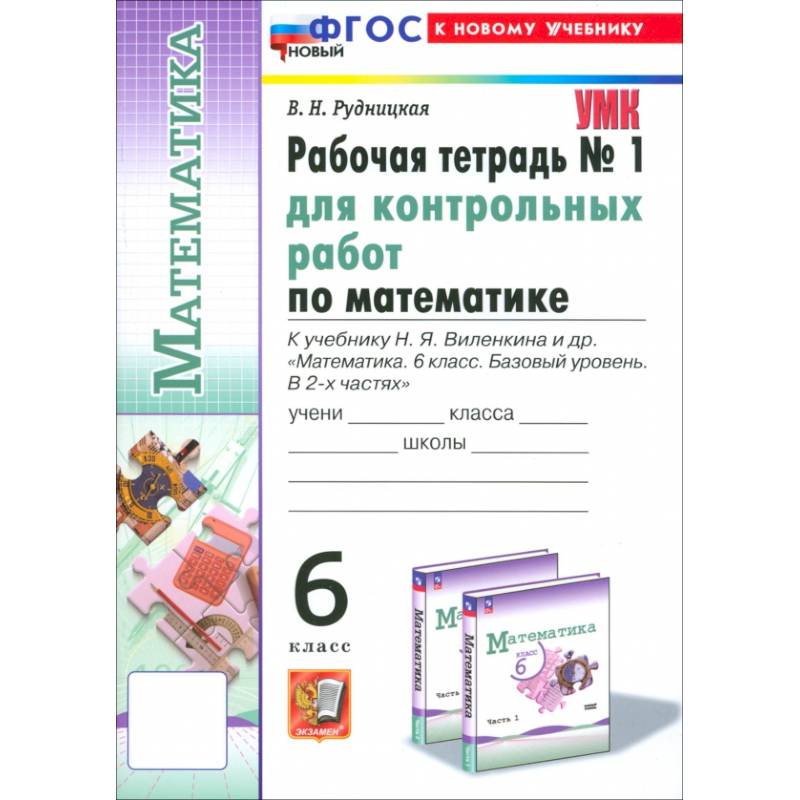 Математика. 6 класс. Рабочая тетрадь для контрольных работ к учебнику Н. Я. Виленкина и др. Часть 1