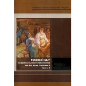 Русский быт. По воспоминаниям современников. XVIII век. Время Екатерины. Выпуск 2