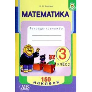 Математика. 3 класс. Тетрадь-тренажер