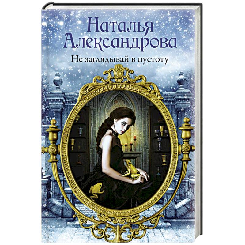 Не заглядывай в пустоту