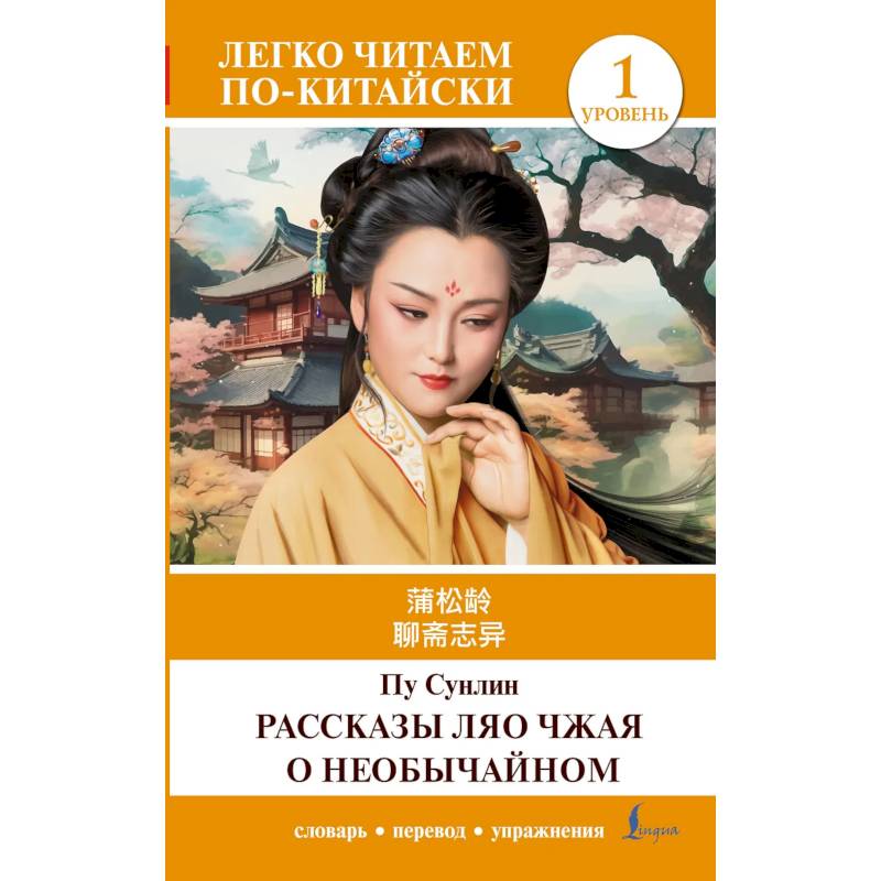 Рассказы Ляо Чжая о необычайном. Уровень 1 = Liaozhai zhiyi Рассказы Ляо Чжая о необычайном. Уровень 1 = Liaozhai zhiyi