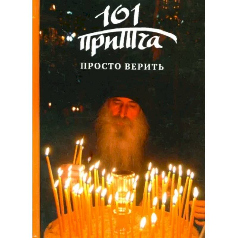 Просто верить Просто верить