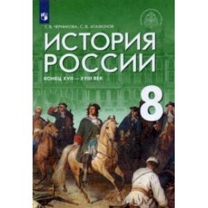 История России. Конец XVII - XVIII век. 8 класс. Учебник. ФГОС