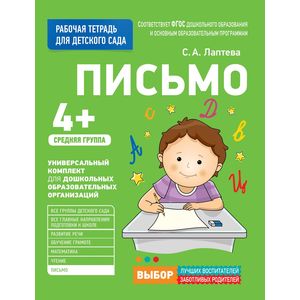Для детского сада. Письмо. Средняя группа. Рабочая тетрадь