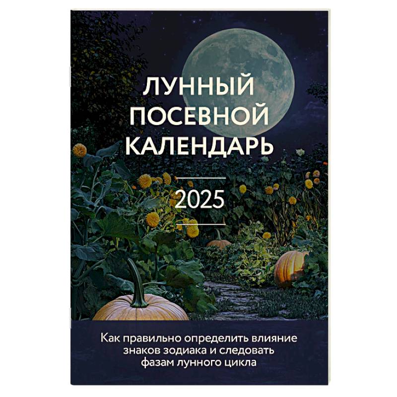 Лунный посевной календарь 2025 (новое оформление)
