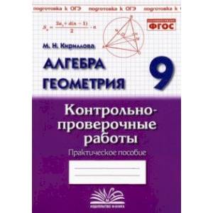 Алгебра. Геометрия. 9 класс. Контрольно-проверочные работы Алгебра. Геометрия. 9 класс. Контрольно-проверочные работы
