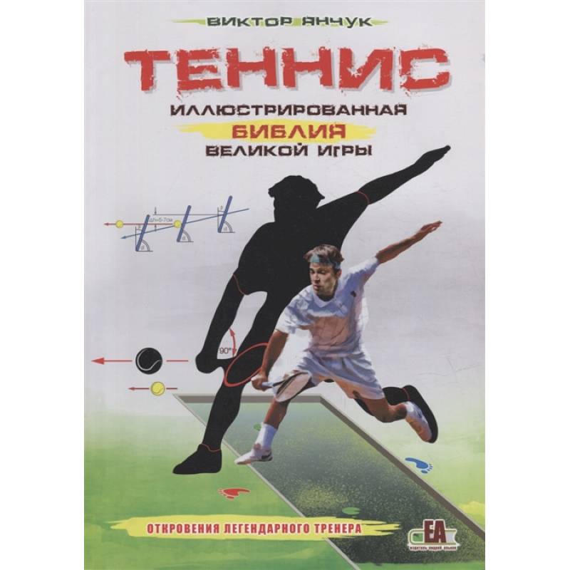 Теннис. Иллюстрированная библия великой игры Теннис. Иллюстрированная библия великой игры