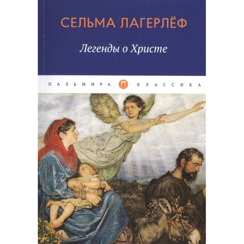Легенды о Христе. Легенды о Христе.