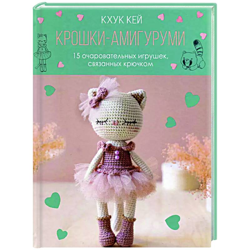 Крошки-амигуруми.15 очаровательных игрушек,связанных крючком(с кошкой) Крошки-амигуруми.15 очаровательных игрушек,связанных крючком(с кошкой)