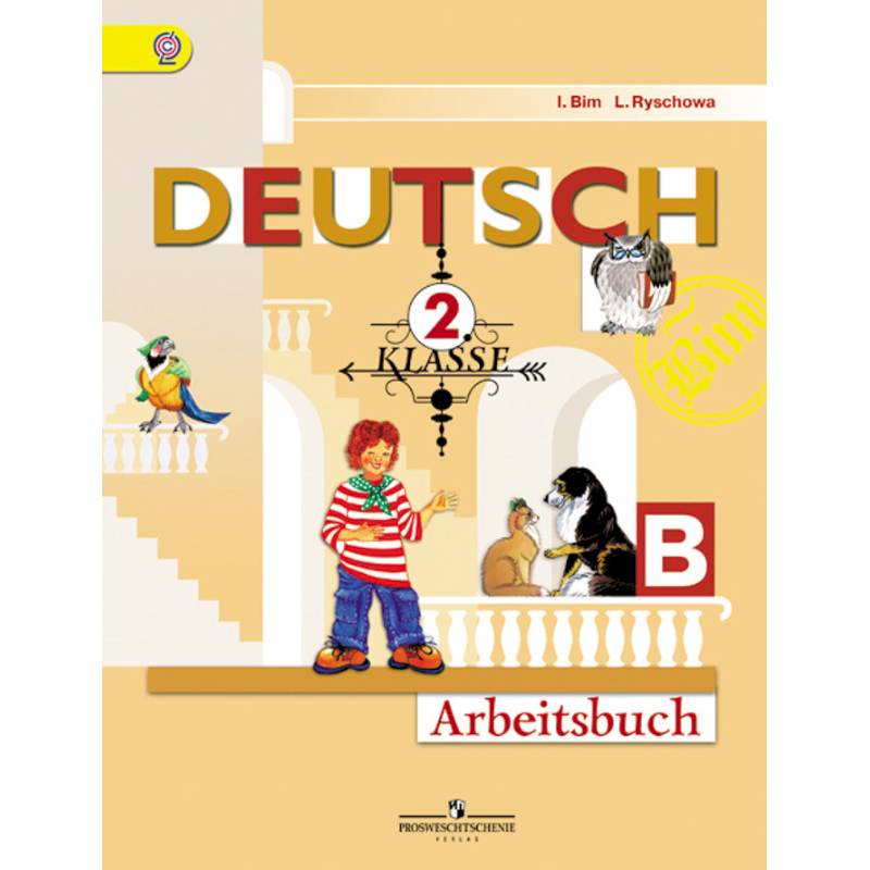 Немецкий язык. 'Первые шаги'. 2 класс. Рабочая тетрадь. В двух частях. Часть Б. ФГОС Немецкий язык. 'Первые шаги'. 2 класс. Рабочая тетрадь. В двух частях. Часть Б. ФГОС