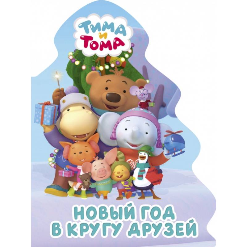 Тима и Тома. Вырубка. Елочка. Новый год в кругу друзей