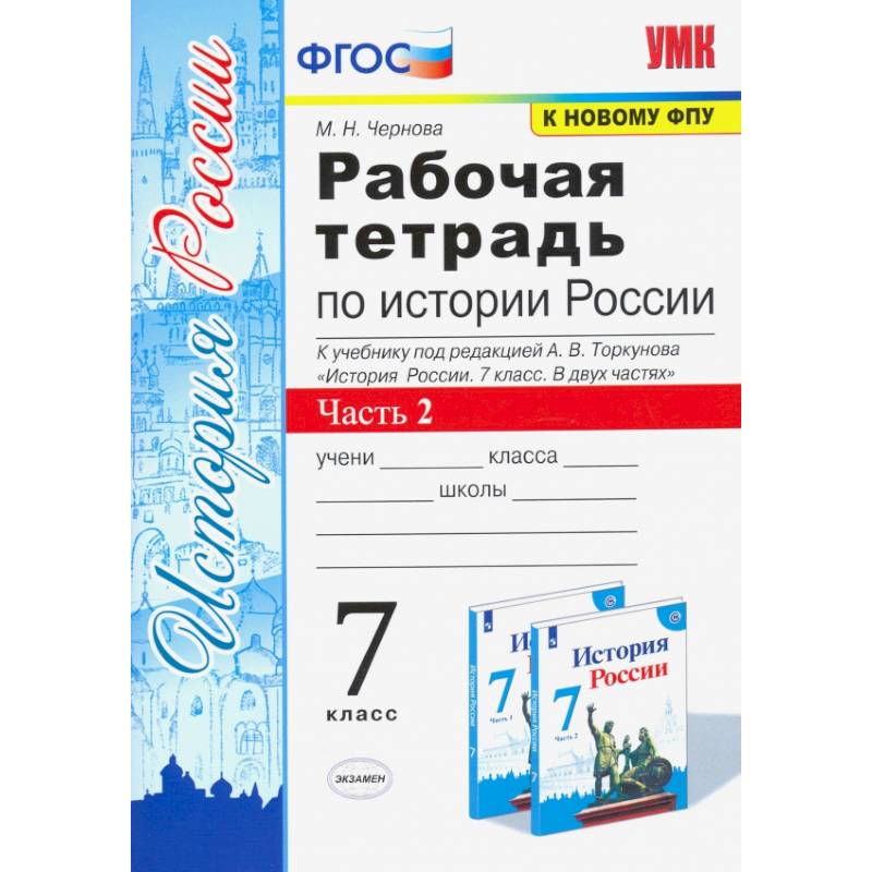 История России. 7 класс. Рабочая тетрадь к учебнику под редакцией А. В. Торкунова. Часть 2. ФГОС История России. 7 класс. Рабочая тетрадь к учебнику под редакцией А. В. Торкунова. Часть 2. ФГОС