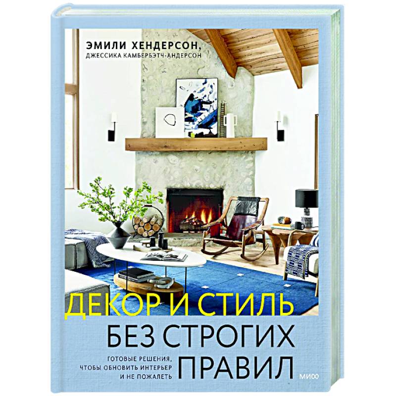 Декор и стиль без строгих правил. Готовые решения, чтобы обновить интерьер и не пожалеть Декор и стиль без строгих правил. Готовые решения, чтобы обновить интерьер и не пожалеть