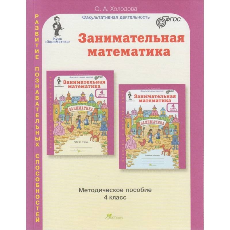 Занимательная математика. 4 класс. Методическое пособие Занимательная математика. 4 класс. Методическое пособие