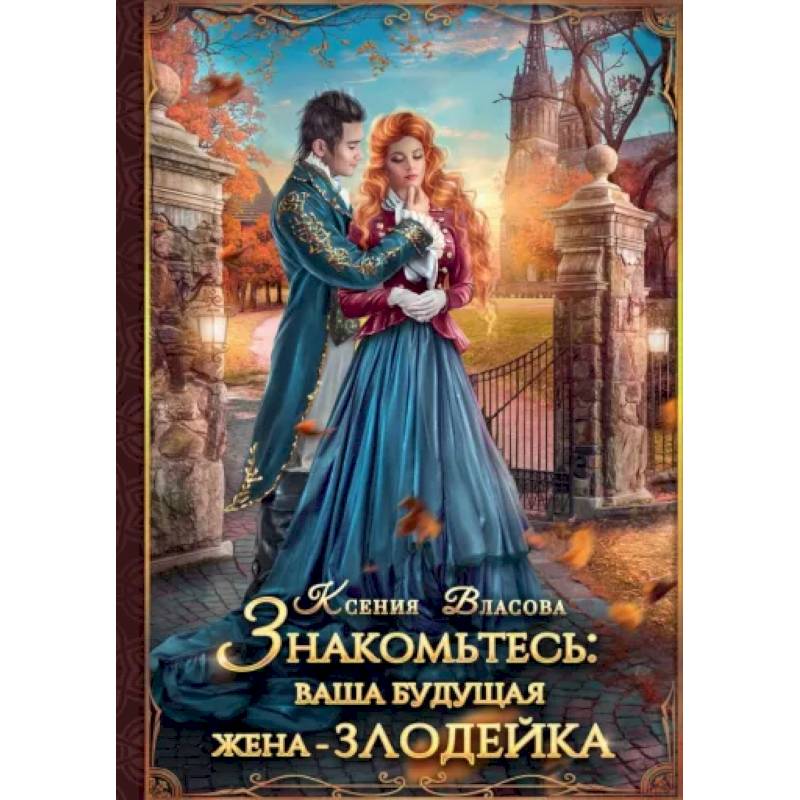 Знакомьтесь: ваша будущая жена - злодейка Знакомьтесь: ваша будущая жена - злодейка