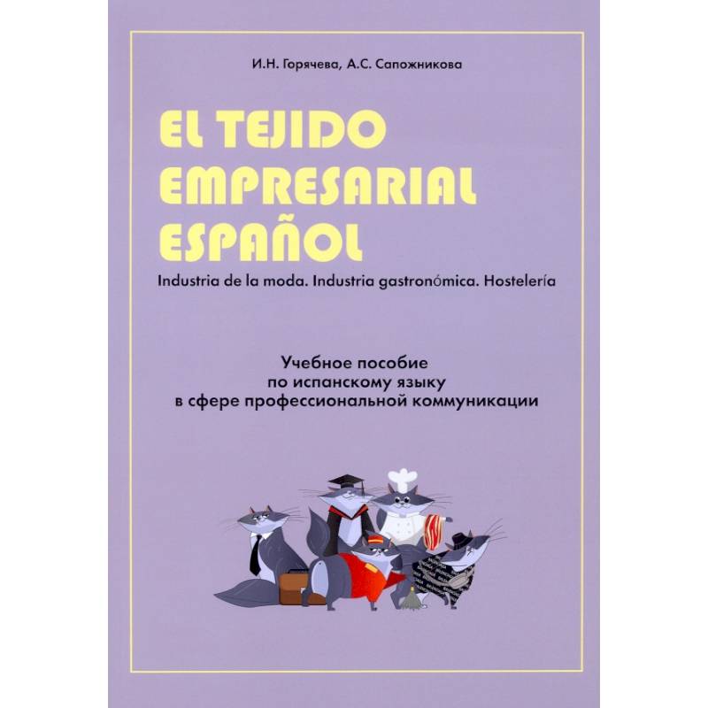 Учебное пособие по испанскому языку в сфере профессиональной коммуникации Учебное пособие по испанскому языку в сфере профессиональной коммуникации