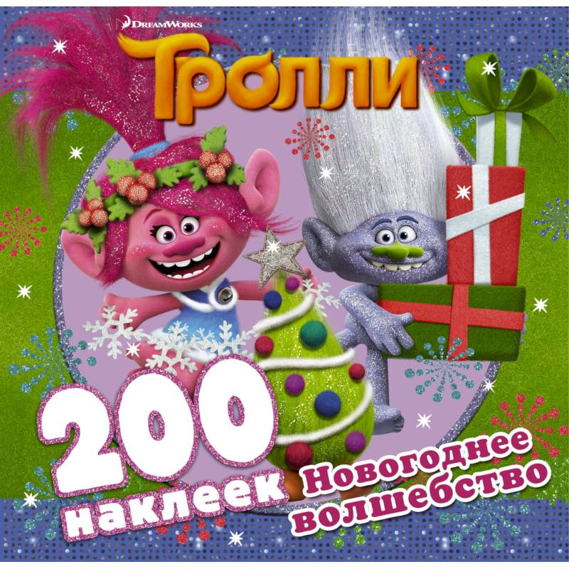 Тролли. Новогоднее волшебство (альбом 200 наклеек)