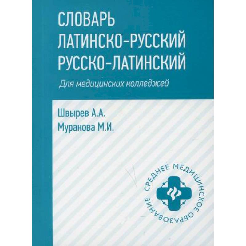 Словарь латинского языка. Словарь латино русский русско латинский для медицинских колледжей. Латинский язык для медицинских колледжей. Латинский язык словарь русско-латинский. Словарь с русского на латинский медицинский.