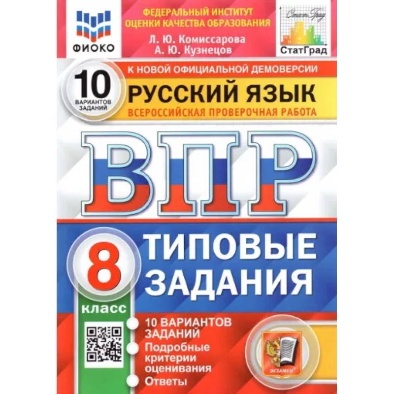 ВПР. Русский язык. 8 класс. Типовые задания. 10 вариантов