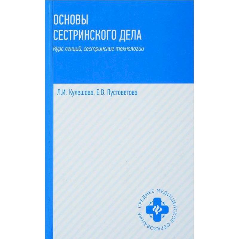 Основы сестринского дела. Курс лекций, сестринские технологии. Учебник Основы сестринского дела. Курс лекций, сестринские технологии. Учебник