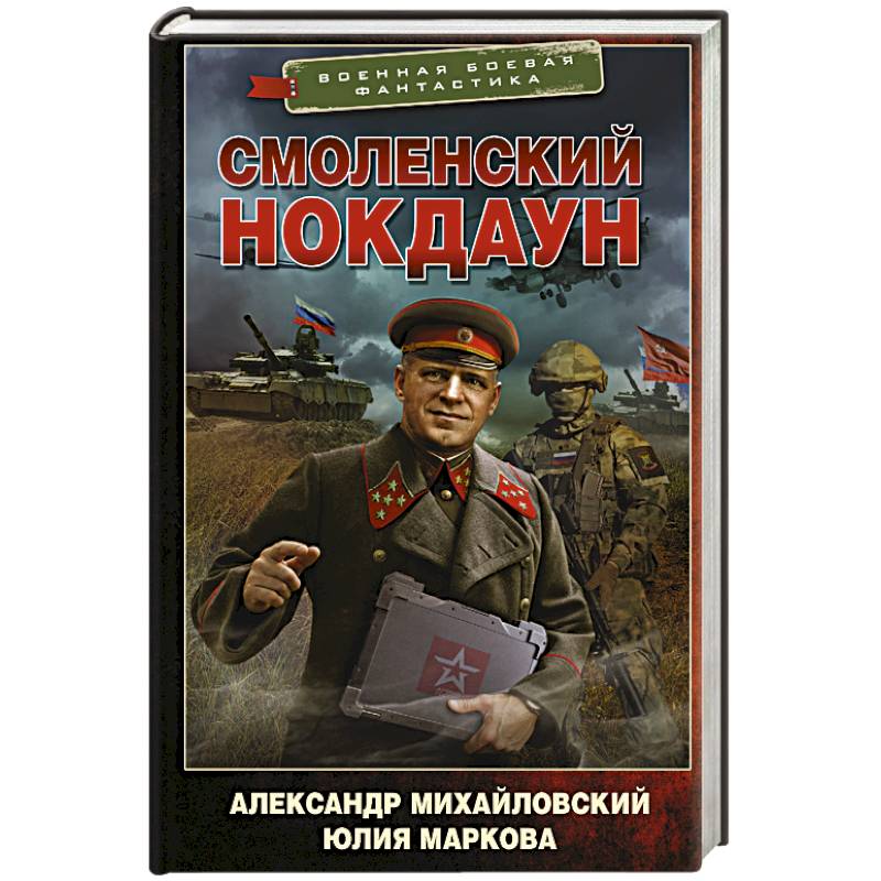Смоленский нокдаун Смоленский нокдаун