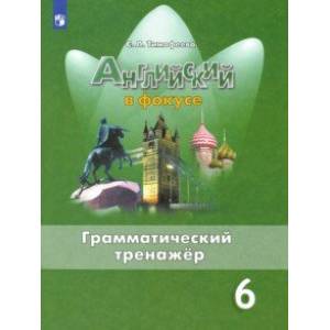 Английский язык. 6 класс. Грамматический тренажер. ФГОС Английский язык. 6 класс. Грамматический тренажер. ФГОС