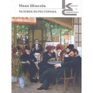 Человек из ресторана Человек из ресторана