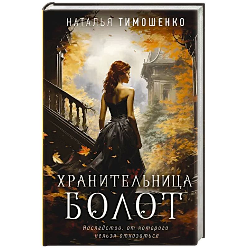 Хранительница болот Хранительница болот