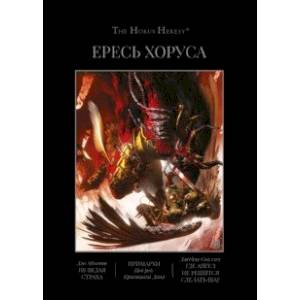 Ересь Хоруса. Книга VII. Не ведая страха. Примархи. Где ангел не решится сделать шаг Ересь Хоруса. Книга VII. Не ведая страха. Примархи. Где ангел не решится сделать шаг